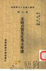 新编中国名人年谱集成  第8辑  宋陆君实先生秀夫年谱（1980 PDF版）