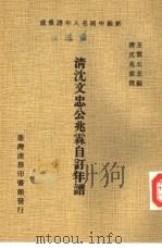 清沈文忠公兆霖自订年谱（1978 PDF版）