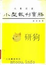 小型报刊实务（1975 PDF版）