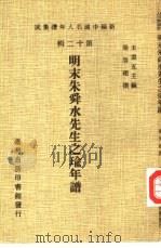 明末朱舜水先生之瑜年谱（1981 PDF版）