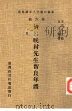 清吕晚村先生留良年谱（1978 PDF版）