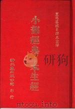 小部经典-本生经 1987 PDF电子版封面 夏丐尊译著