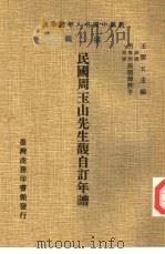 民国周玉山先生馥自订年谱（1978 PDF版）