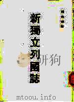 新独立列国志 1981 PDF电子版封面 刘必权