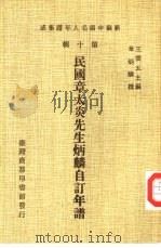 新编中国名人年谱集成  第10辑  民国章太炎先生炳麟自订年谱（1980 PDF版）