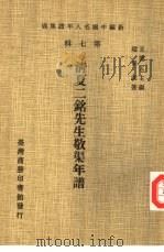 新编中国名人年谱集成 第7辑 清夏二铭先生敬渠年谱 1980 PDF电子版封面 王云五主编;赵景深著