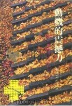 动机的震撼力-运向幸福成功的秘诀（1984 PDF版）
