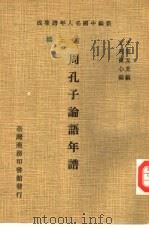 周孔子论语年谱（1978 PDF版）
