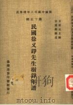 民国徐文铮先生树铮年谱 1981 PDF电子版封面 徐道邻编述