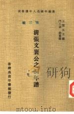 清张文襄公之洞年谱 1978 PDF电子版封面 王云五主编;门人胡钧重编