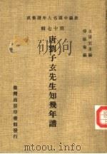 新编中国名人年谱集成 第17辑 唐刘子玄先生知几年谱 1982 PDF电子版封面 傅振伦编;王云五主编