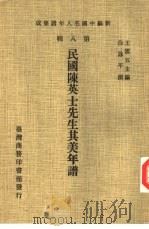 新编中国名人年谱集成 第8辑 民国陈英士先生其美年谱 1980 PDF电子版封面 王云五主编;徐咏平撰