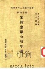 新编中国名人年谱集成  第14辑  宋韩忠献公琦年谱（1981 PDF版）