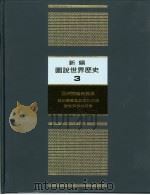新编图说世界历史  3  亚洲诸国的发展（1991 PDF版）