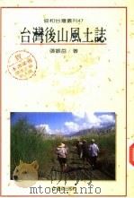 台湾后山风土志（1994 PDF版）