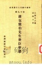 新编中国名人年谱集成  第19辑  清包慎伯先生世臣年谱（1986 PDF版）