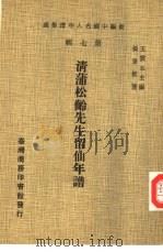 新编中国名人年谱集成 第7辑 清蒲松龄先生留仙年谱 1980 PDF电子版封面 王云五主编;张景樵著