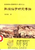 香港敦煌吐鲁番研究中心丛刊之五  敦煌俗字研究导论（1996 PDF版）