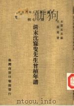 新编中国名人年谱集成 第17辑 清末沈寐叟先生曾植年谱 1982 PDF电子版封面 王蘧常著;王云五主编