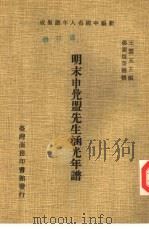 新编中国名人年谱集成 第3辑 明末申凫盟先生涵光年谱 1978 PDF电子版封面 9570501847 王云五主编;弟涵煜等补辑
