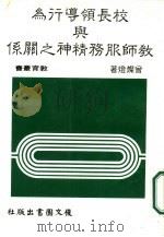 校长领导行为与教师服务精神之关系（1986 PDF版）