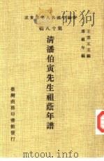 新编中国名人年谱集成  第18辑  清潘伯寅先生祖荫年谱（1982 PDF版）