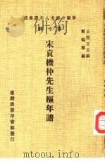 新编中国名人年谱集成  第10辑  宋袁机仲先生枢年谱（1980 PDF版）