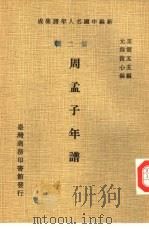 新编中国名人年谱集成  第2辑  周孟子年谱（1978 PDF版）
