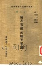 清岑襄勤公毓英年谱（1978 PDF版）