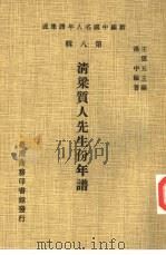 新编中国名人年谱集成 第8辑 清梁质人先生份年谱 1980 PDF电子版封面 王云五主编;汤中编著