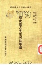 新编中国名人年谱集成  第10辑  明史宪之先生可法年谱（1980 PDF版）