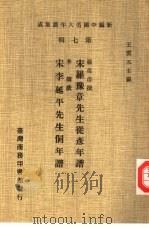 新编中国名人年谱集成  第7辑  宋李延平先生侗年谱（1980 PDF版）