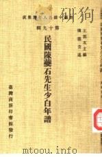 新编中国名人年谱集成  第19辑  民国陈夔石先生少白年谱（1985 PDF版）