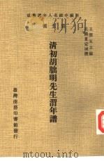 清初胡明先生渭年谱 1978 PDF电子版封面 王云五主编;民国夏定域撰