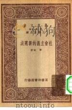 万有文库第一集一千种社会主义的新宪法（1930 PDF版）