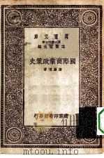 国际商业政策史（1930 PDF版）