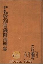 新编事文类要  启札青钱附清明集（1980 PDF版）
