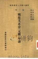 新编中国名人年谱集成  第1辑  明倪文正公  元璐  年谱（1978 PDF版）