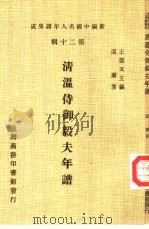 新编中国名人年谱集成  第20辑  清温侍御毅夫年谱（1986 PDF版）