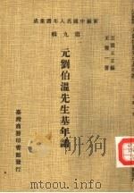 元刘伯温先生基年谱（1980 PDF版）