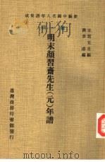 新编中国名人年谱集成  第1辑  明末颜习斋先生  元  年谱（1978 PDF版）