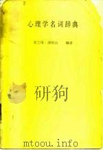 心理学名词辞典（1986 PDF版）
