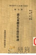 新编中国名人年谱集成  第7辑  清孔东塘先生尚任年谱（1980 PDF版）
