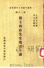 新编中国名人年谱集成  第20辑  清王西庄先生鸣盛年谱（1986 PDF版）