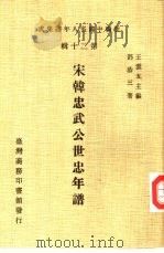 新编中国名人年谱集成  第20辑  宋韩忠武公世忠年谱（1986 PDF版）