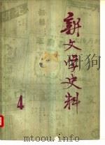 新文学史料 第四辑 1979年08月 PDF电子版封面 人民文学出版社 《新文学史料》丛刊编辑组编辑