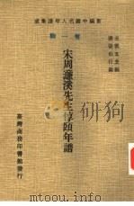 新编中国名人年谱集成  第1辑  宋周濂溪先生惇頣年谱（1978 PDF版）