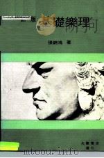 新版基础乐理（1987 PDF版）
