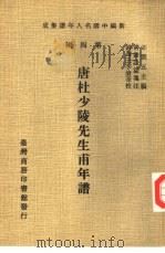 唐杜少陵先生甫年谱（1978 PDF版）