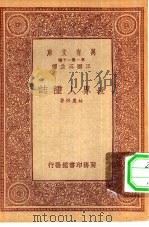 万有文库第一集一千种世界人种志（1933 PDF版）